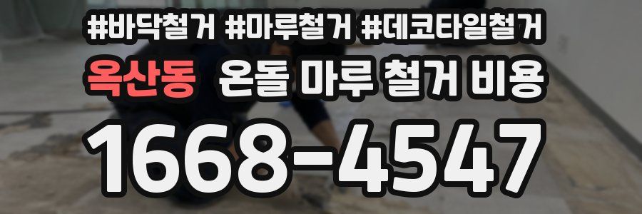 옥산동 온돌 마루 철거 비용