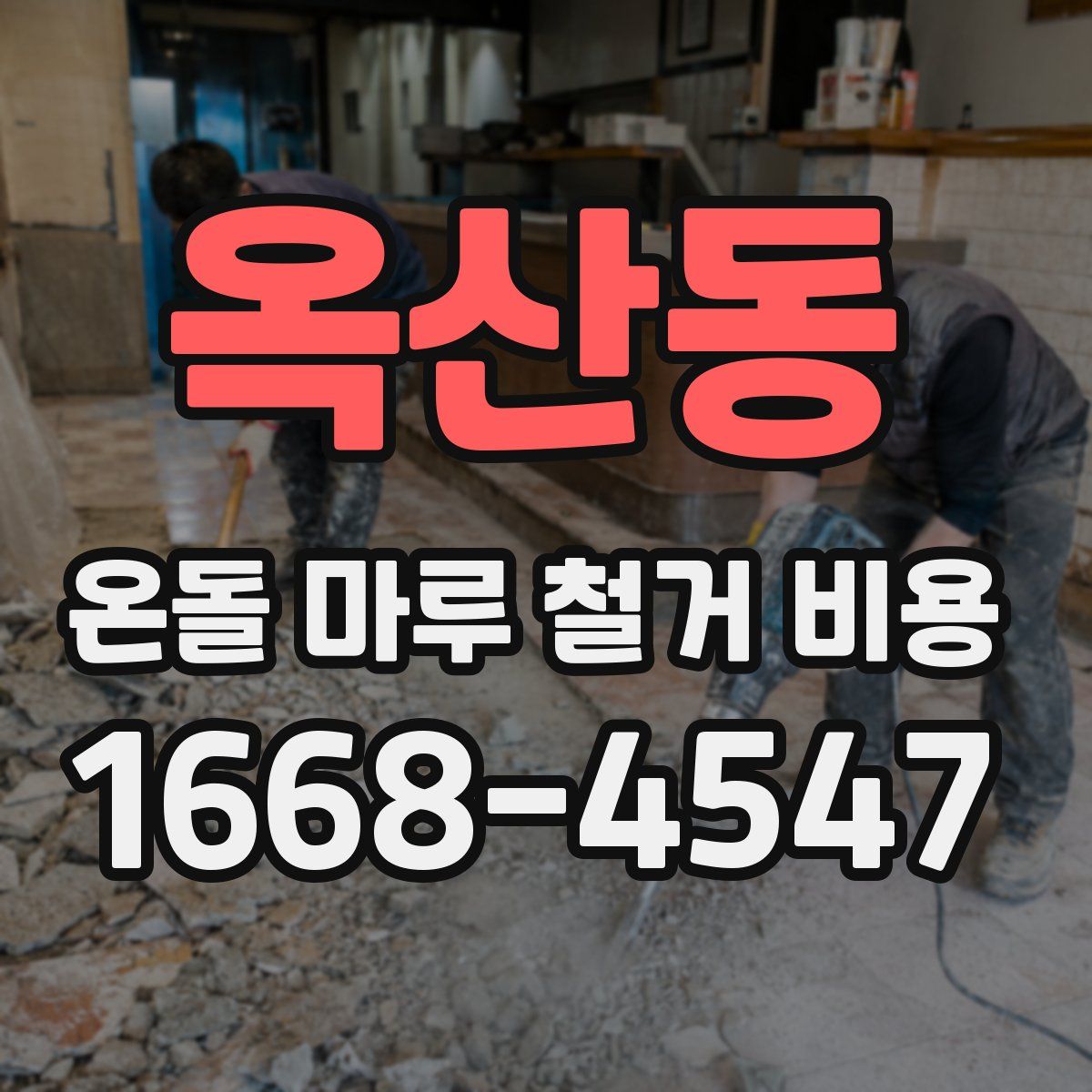 옥산동 온돌 마루 철거 비용
