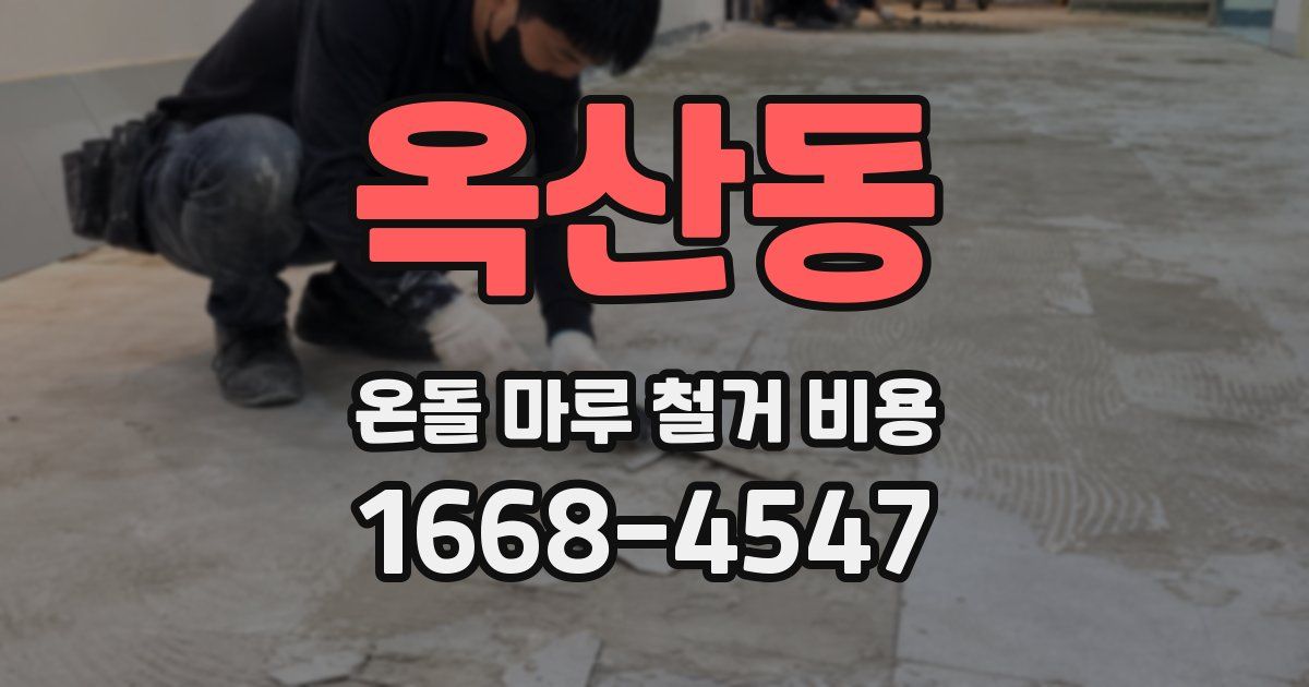 옥산동 온돌 마루 철거 비용