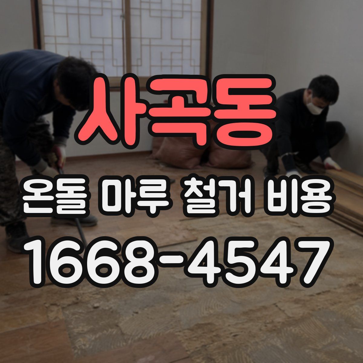 사곡동 온돌 마루 철거 비용