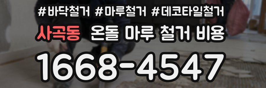 사곡동 온돌 마루 철거 비용