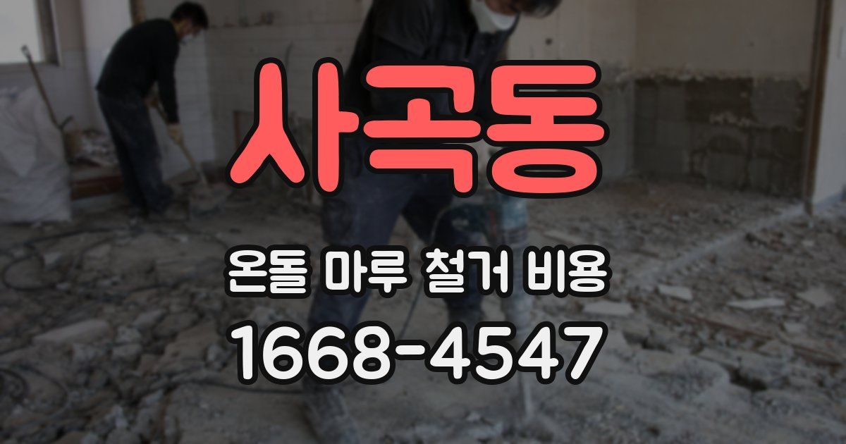 사곡동 온돌 마루 철거 비용