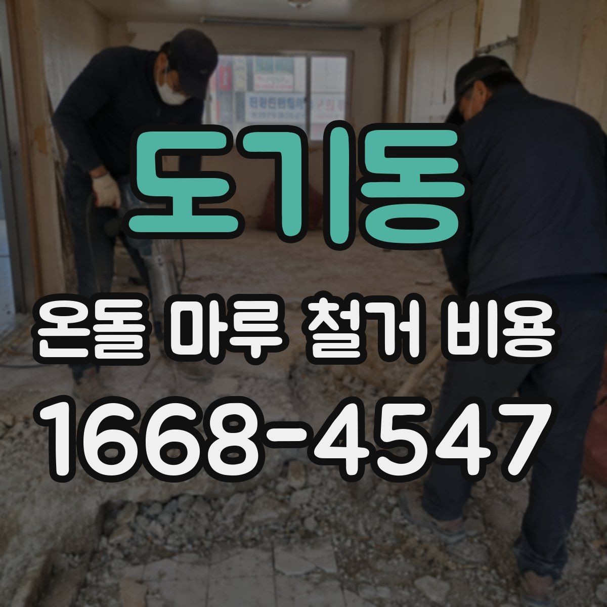 도기동 온돌 마루 철거 비용 합리적으로 비교하는 방법