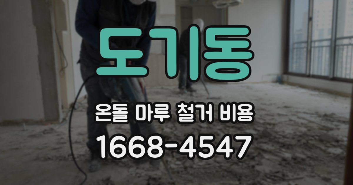 도기동 온돌 마루 철거 비용