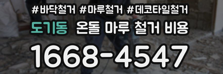도기동 온돌 마루 철거 비용