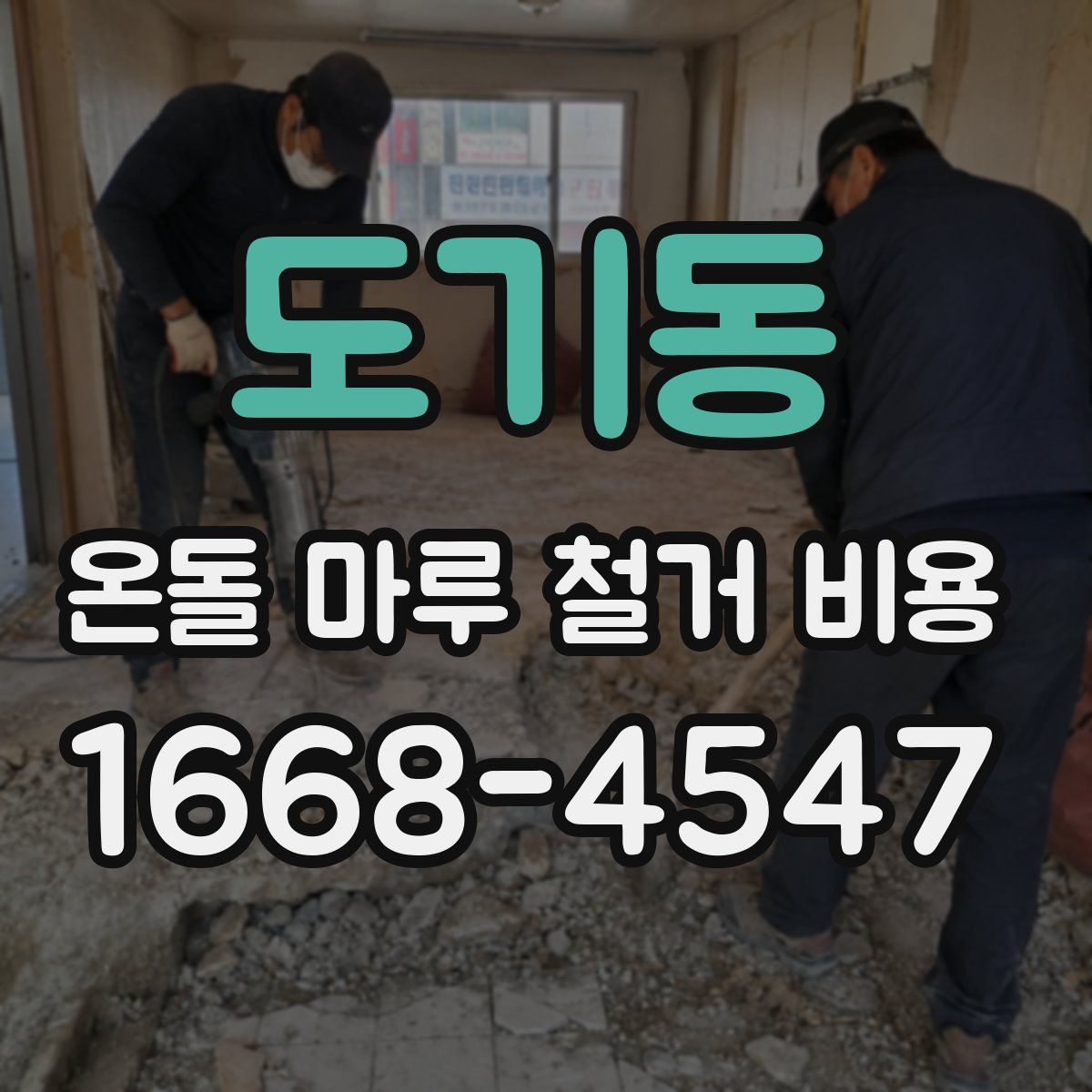 도기동 온돌 마루 철거 비용