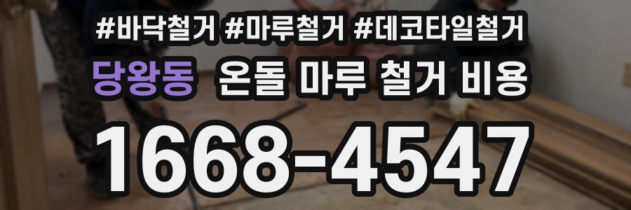 당왕동 온돌 마루 철거 비용