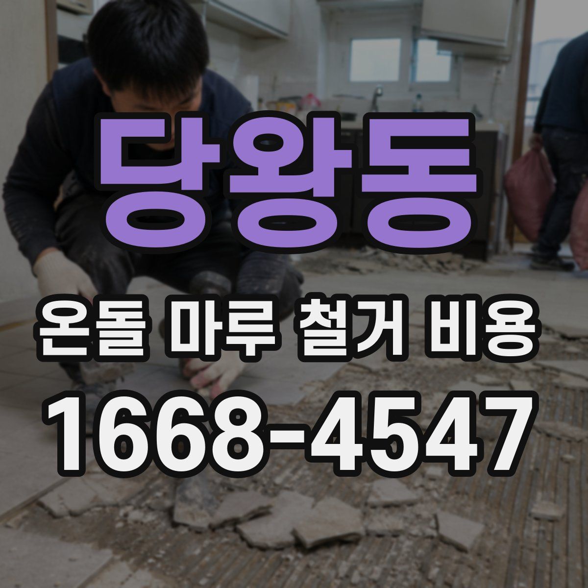 당왕동 온돌 마루 철거 비용