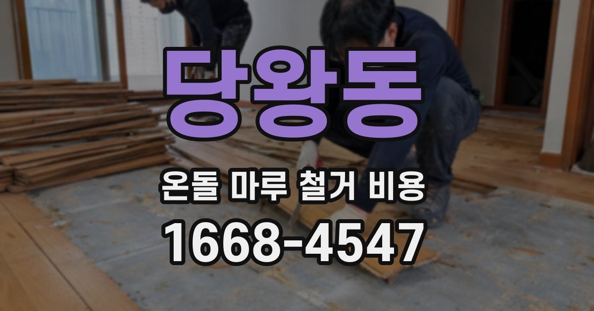 당왕동 온돌 마루 철거 비용