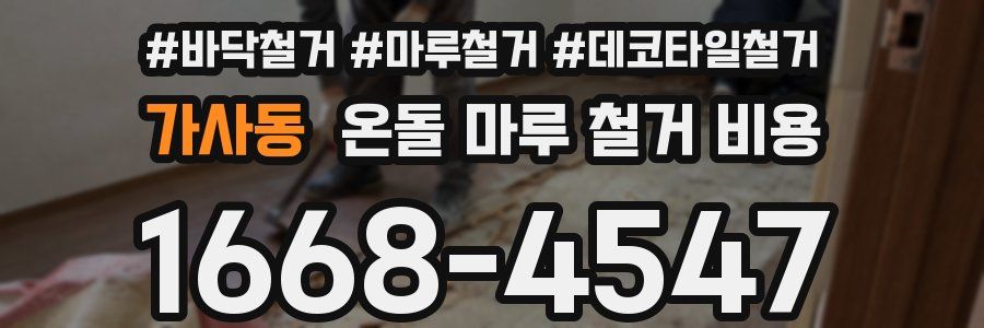 가사동 온돌 마루 철거 비용