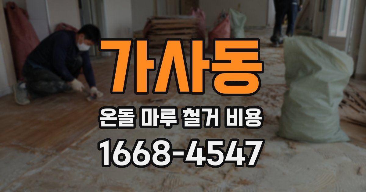 가사동 온돌 마루 철거 비용