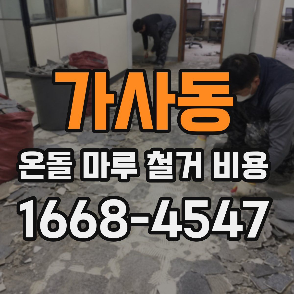 가사동 온돌 마루 철거 비용