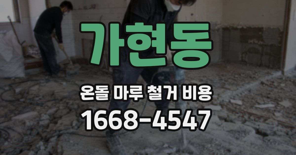 가현동 온돌 마루 철거 비용