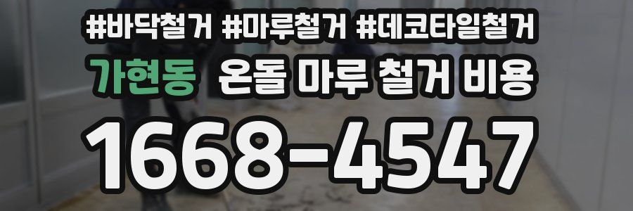 가현동 온돌 마루 철거 비용