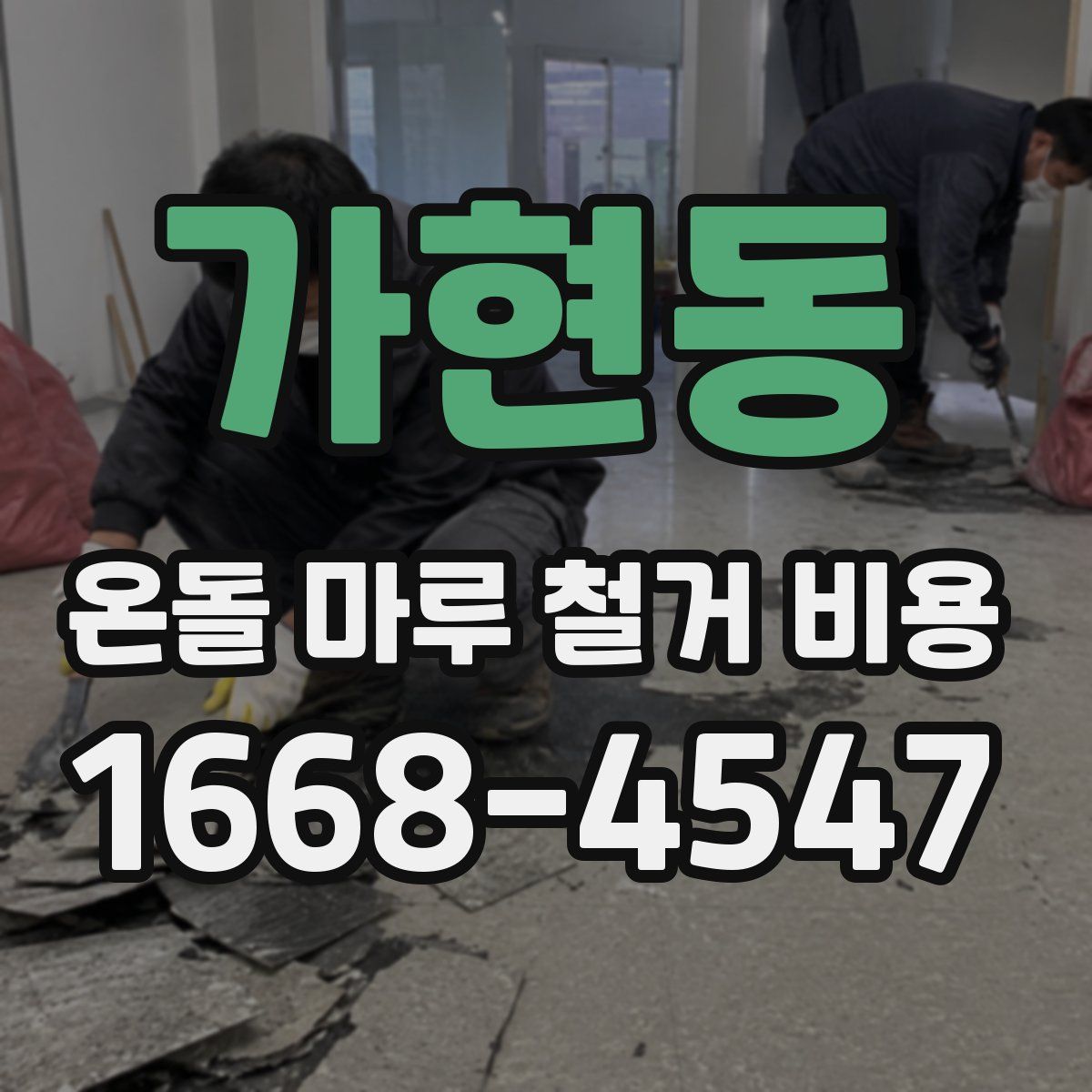 가현동 온돌 마루 철거 비용