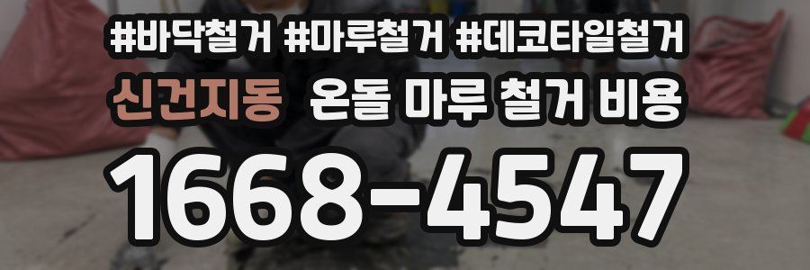 신건지동 온돌 마루 철거 비용