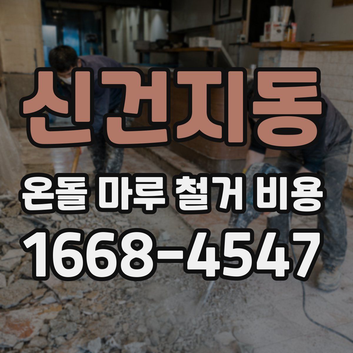 신건지동 온돌 마루 철거 비용