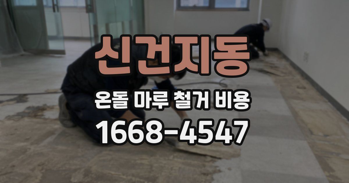 신건지동 온돌 마루 철거 비용