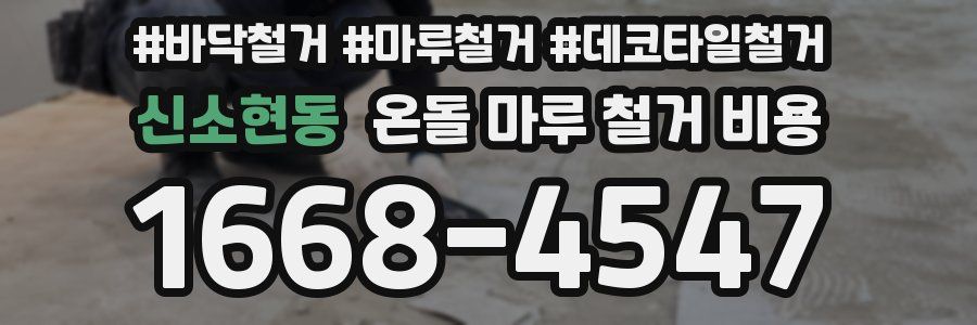 신소현동 온돌 마루 철거 비용