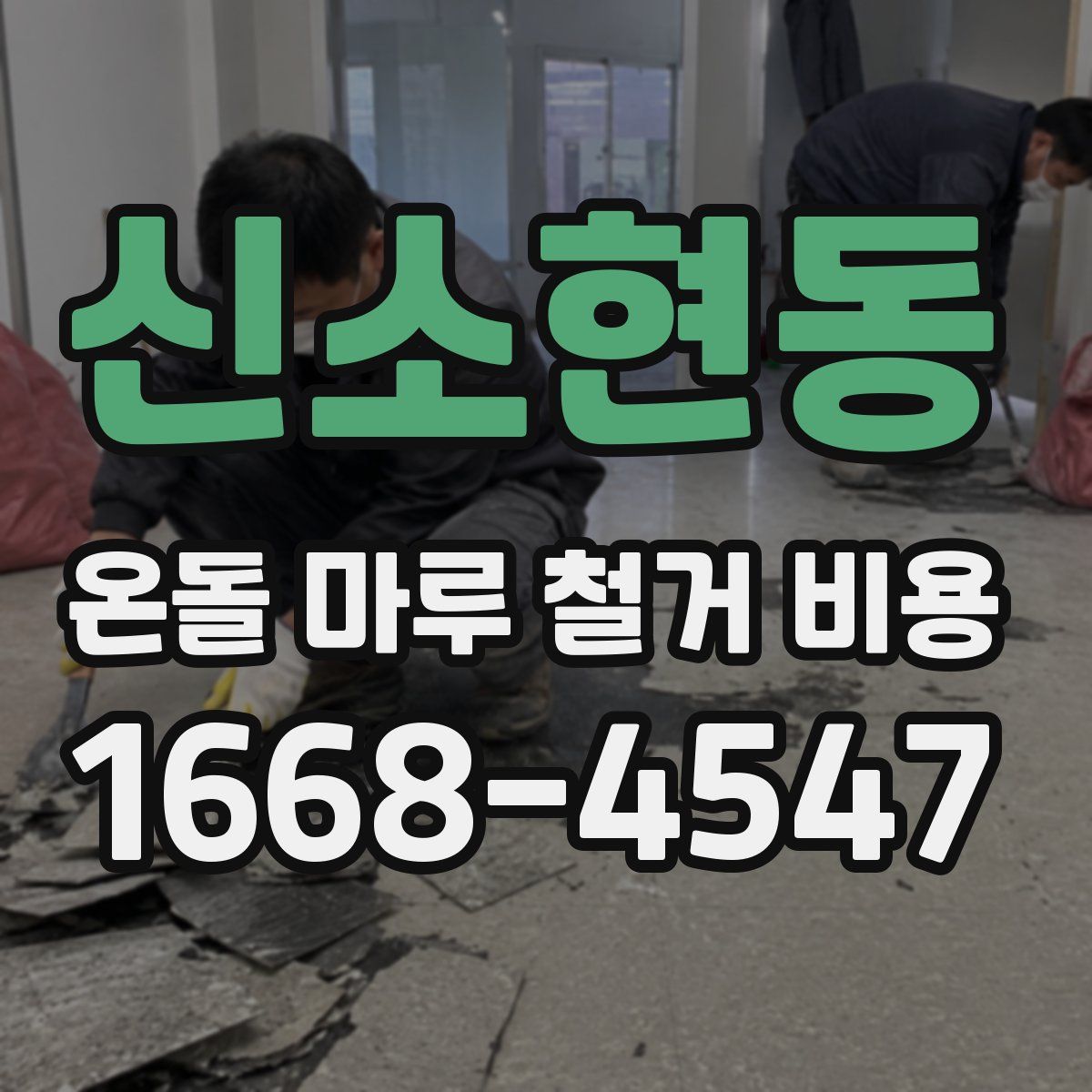 신소현동 온돌 마루 철거 비용