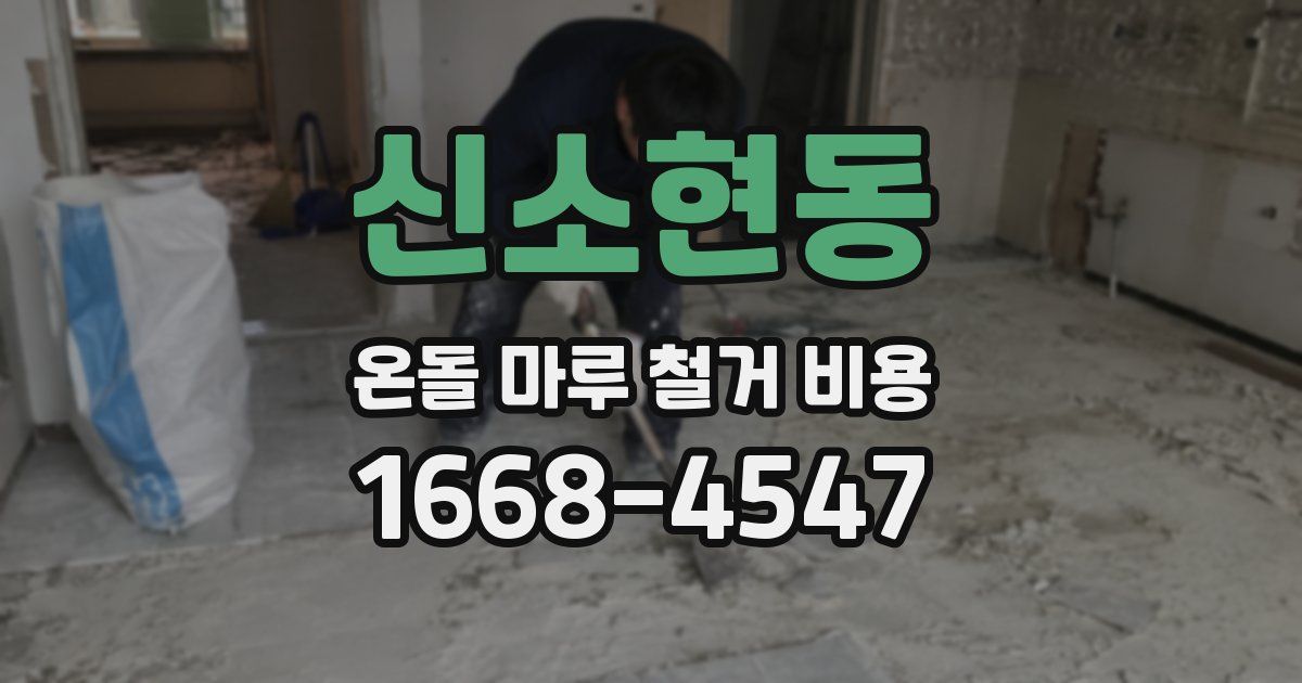 신소현동 온돌 마루 철거 비용