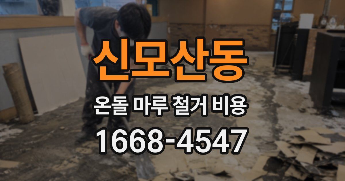 신모산동 온돌 마루 철거 비용
