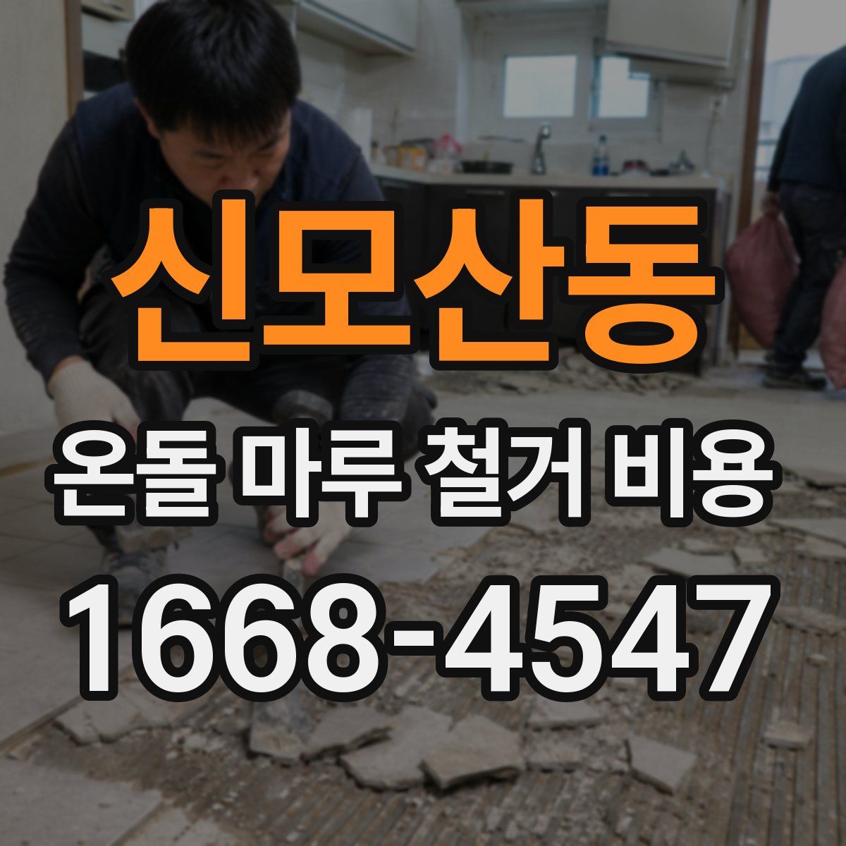 신모산동 온돌 마루 철거 비용