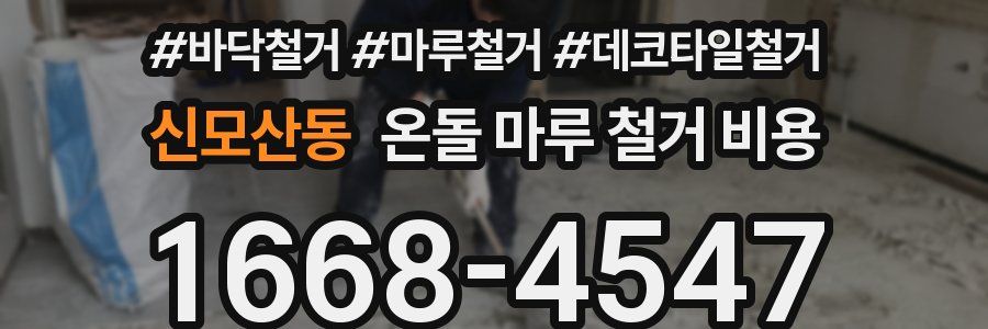 신모산동 온돌 마루 철거 비용