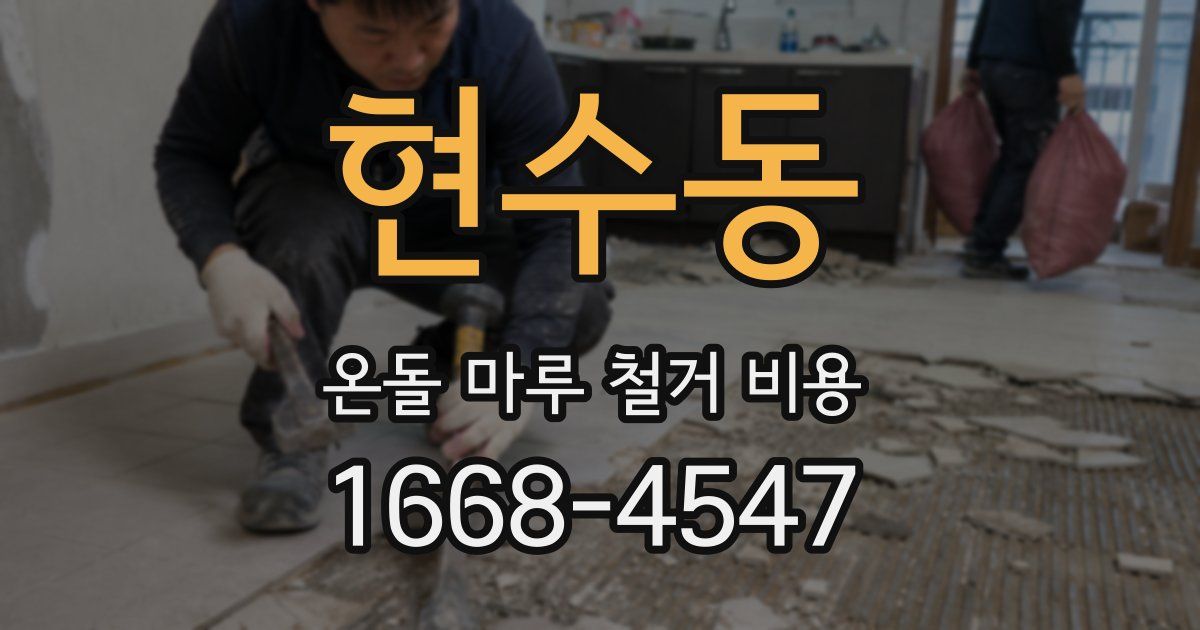 현수동 온돌 마루 철거 비용