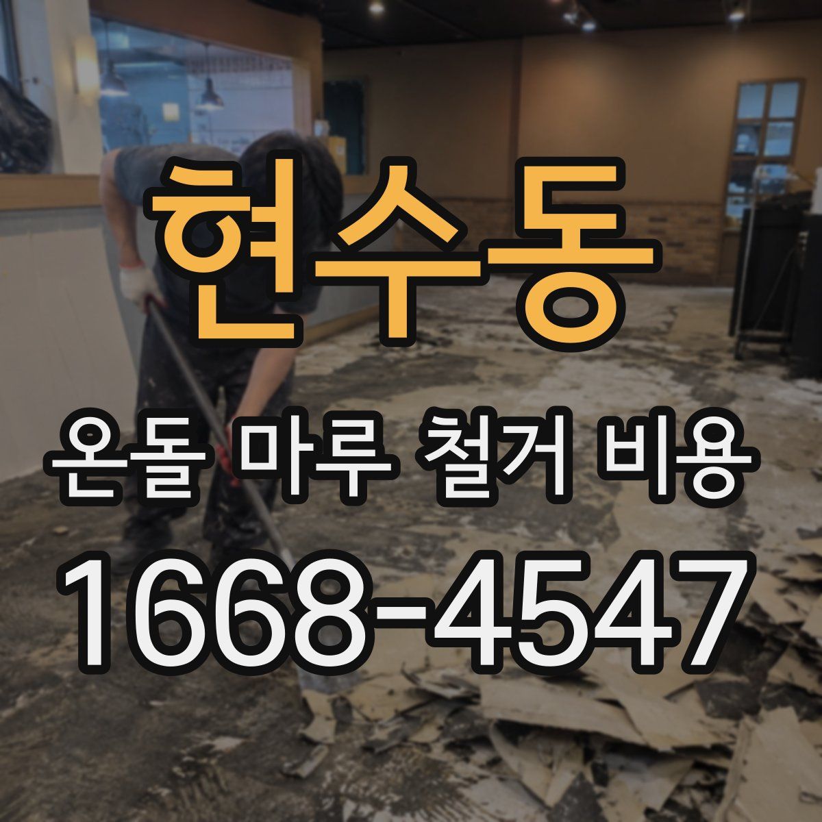현수동 온돌 마루 철거 비용