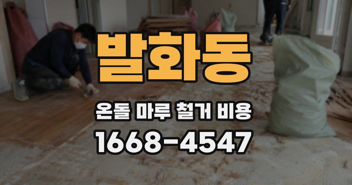 발화동 온돌 마루 철거 비용