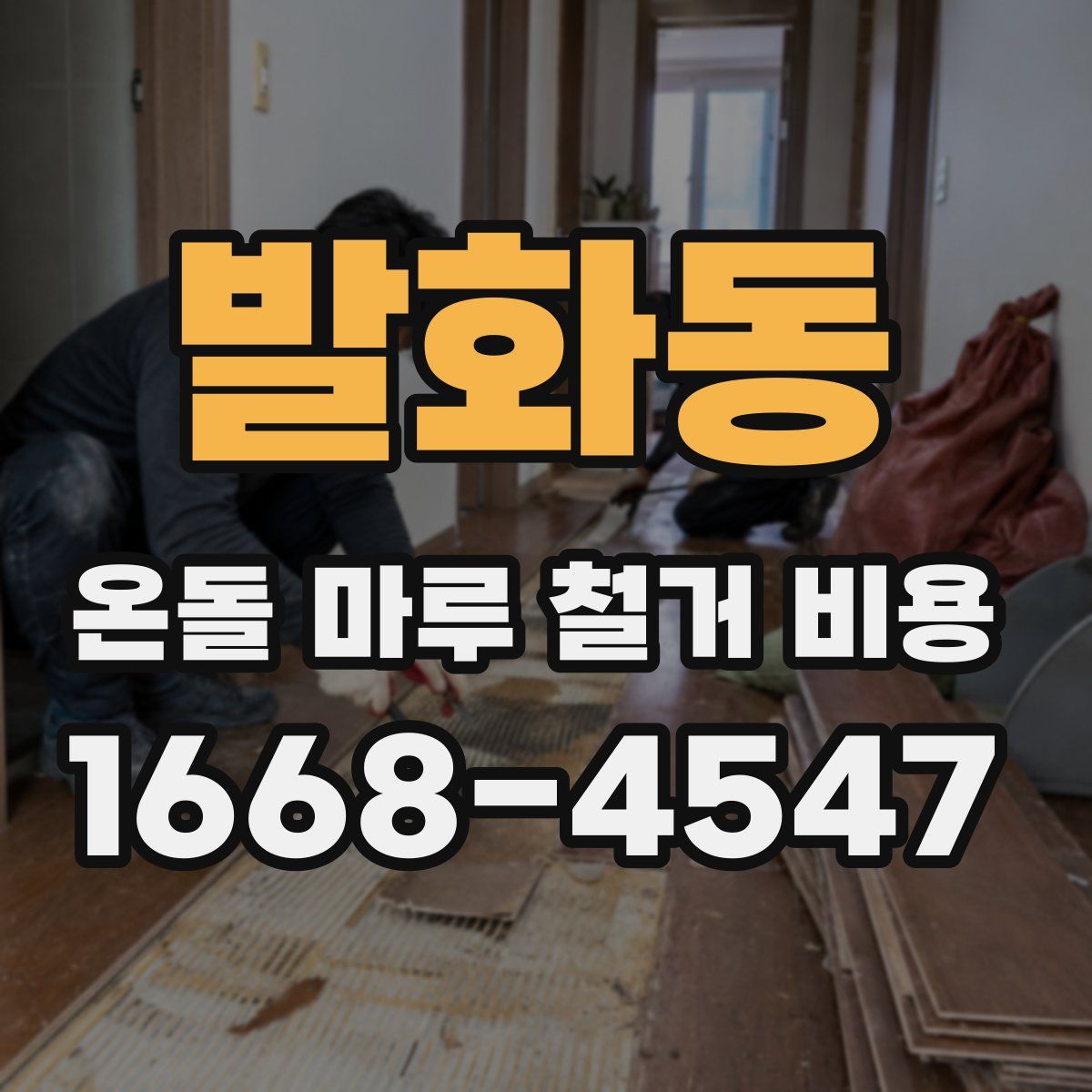발화동 온돌 마루 철거 비용