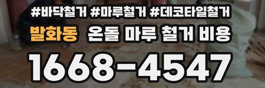 발화동 온돌 마루 철거 비용