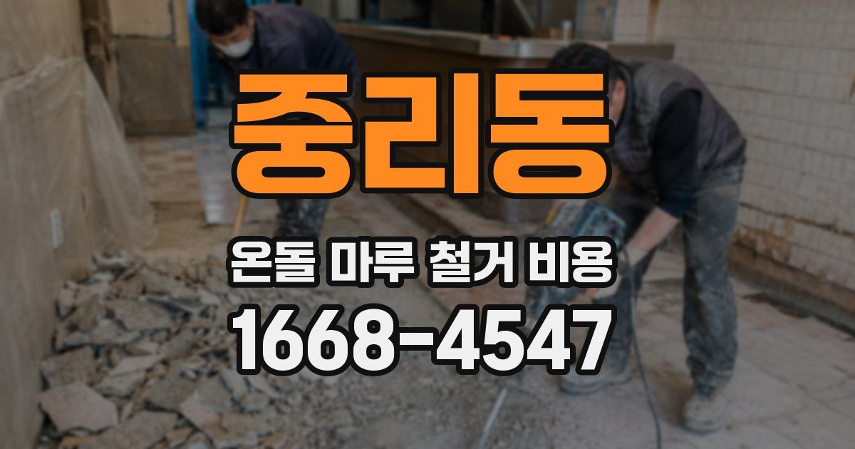 중리동 온돌 마루 철거 비용