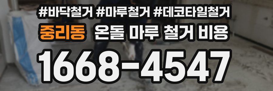 중리동 온돌 마루 철거 비용