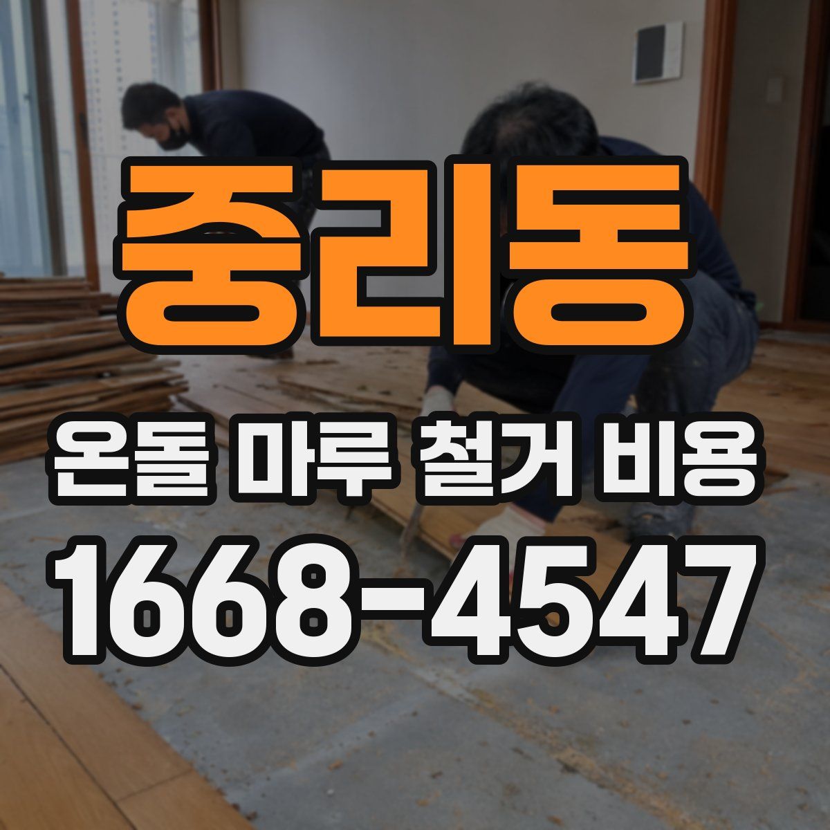 중리동 온돌 마루 철거 비용