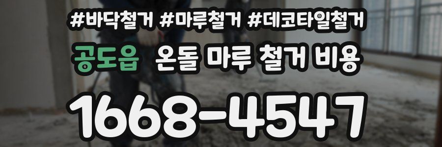 공도읍 온돌 마루 철거 비용