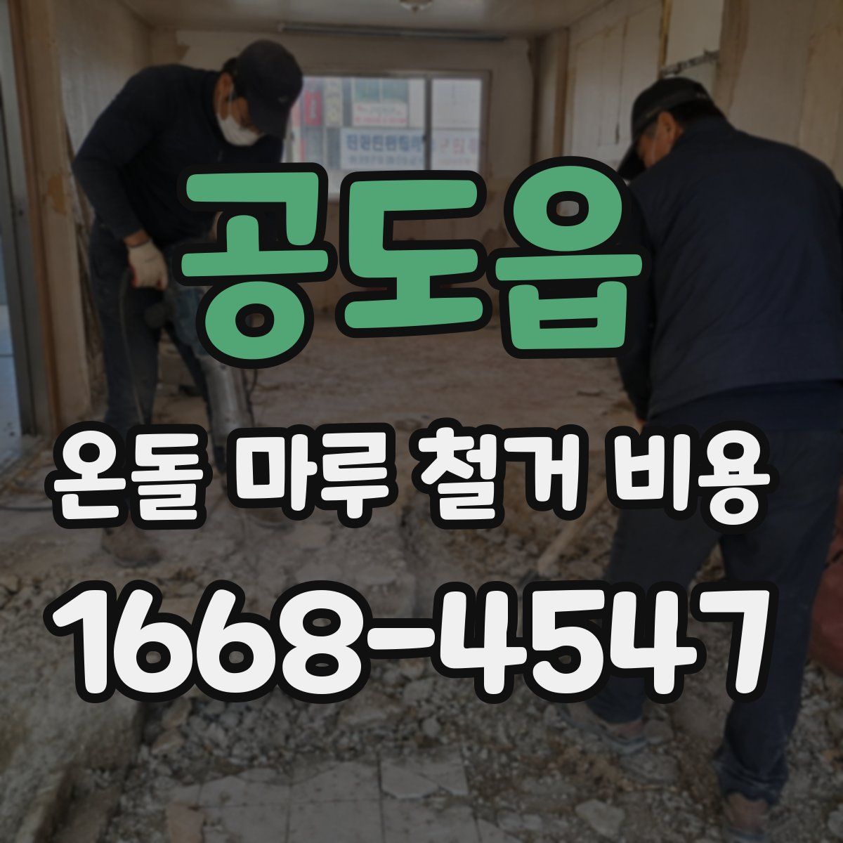 공도읍 온돌 마루 철거 비용