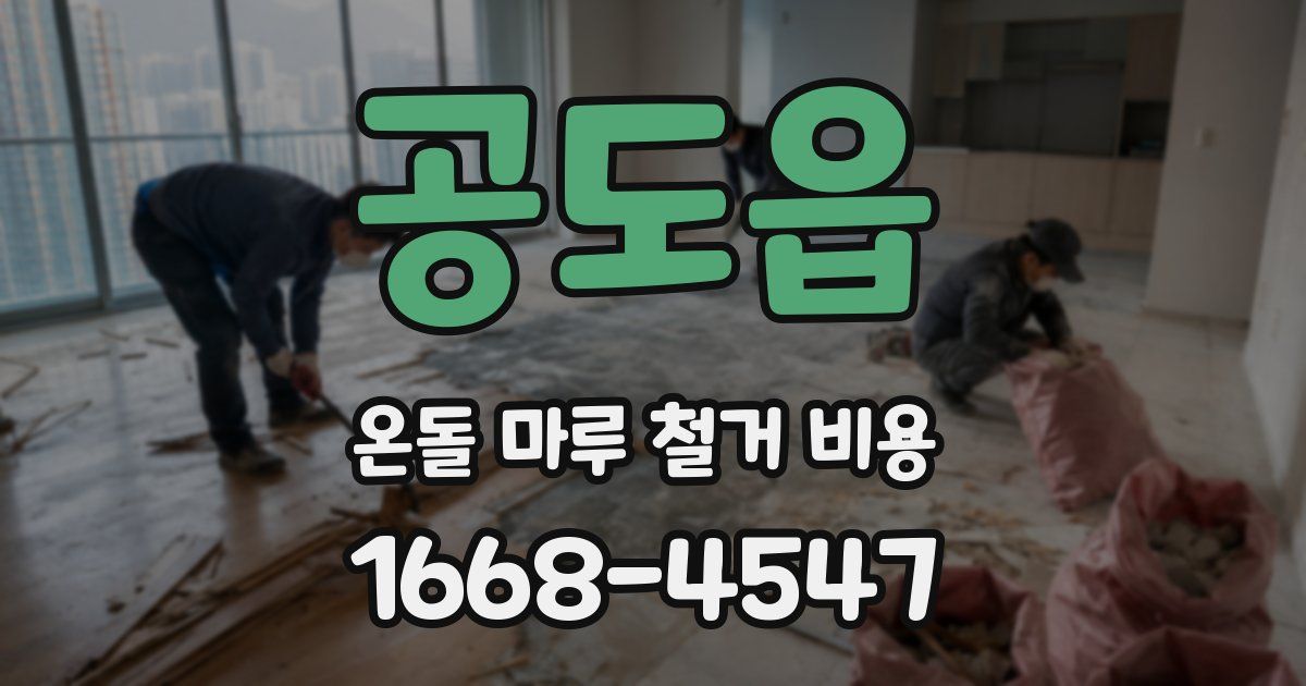 공도읍 온돌 마루 철거 비용