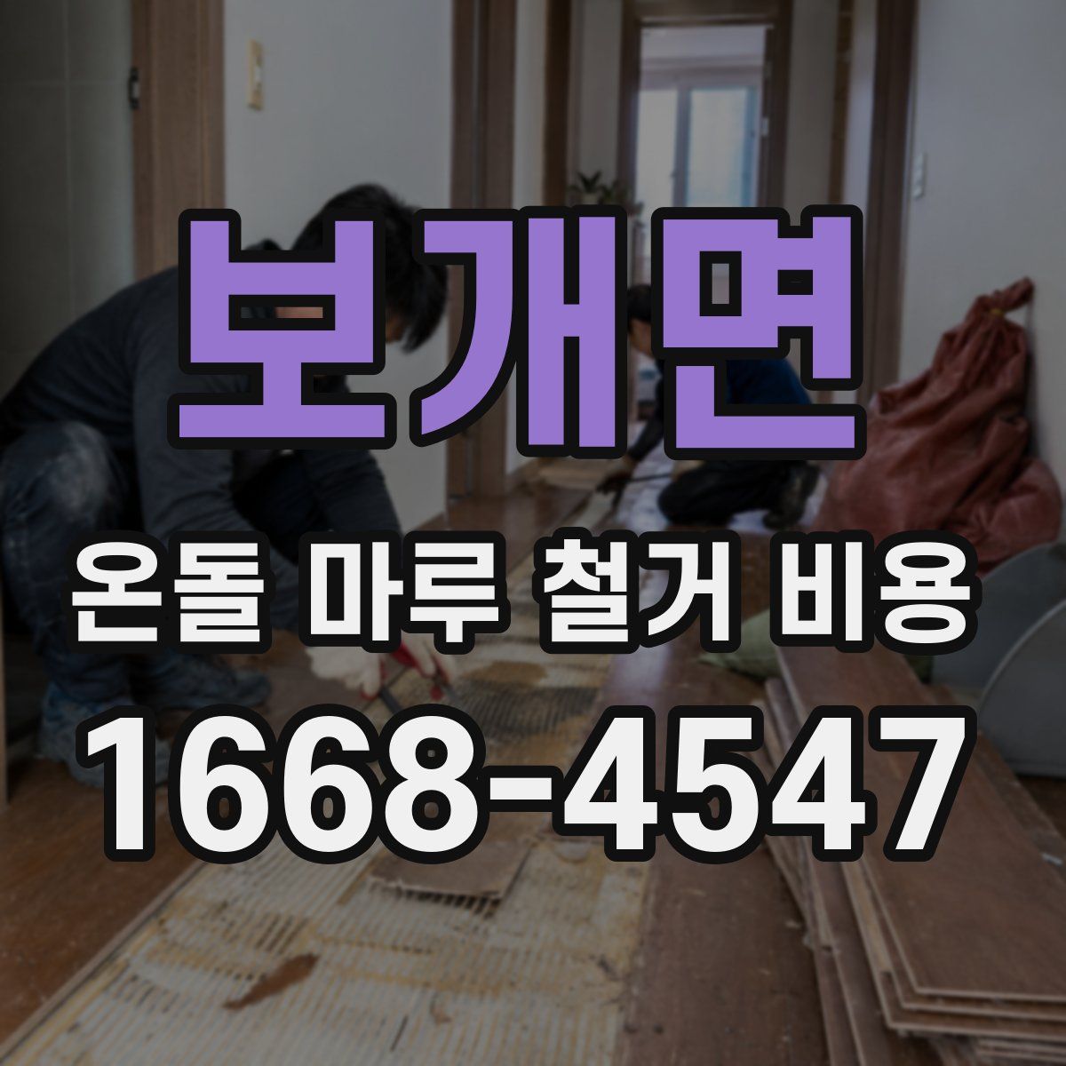 보개면 온돌 마루 철거 비용
