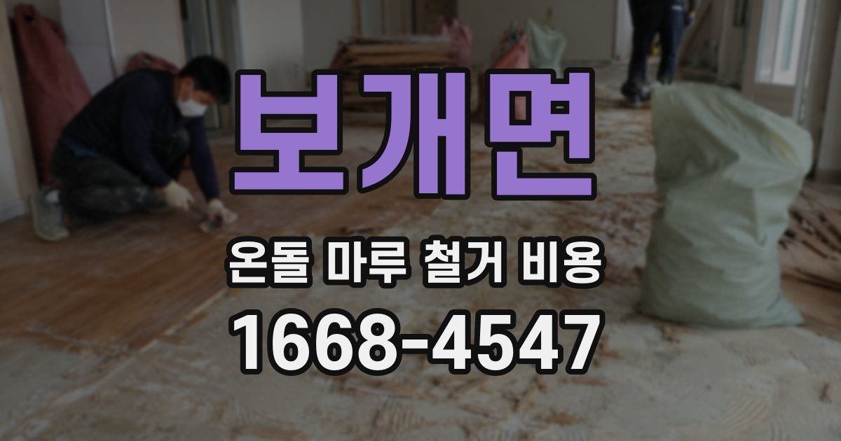 보개면 온돌 마루 철거 비용