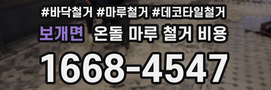 보개면 온돌 마루 철거 비용