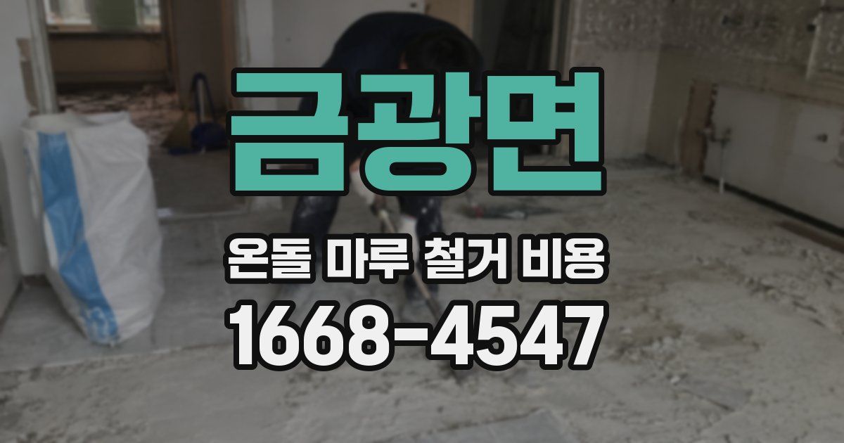 금광면 온돌 마루 철거 비용