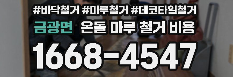 금광면 온돌 마루 철거 비용