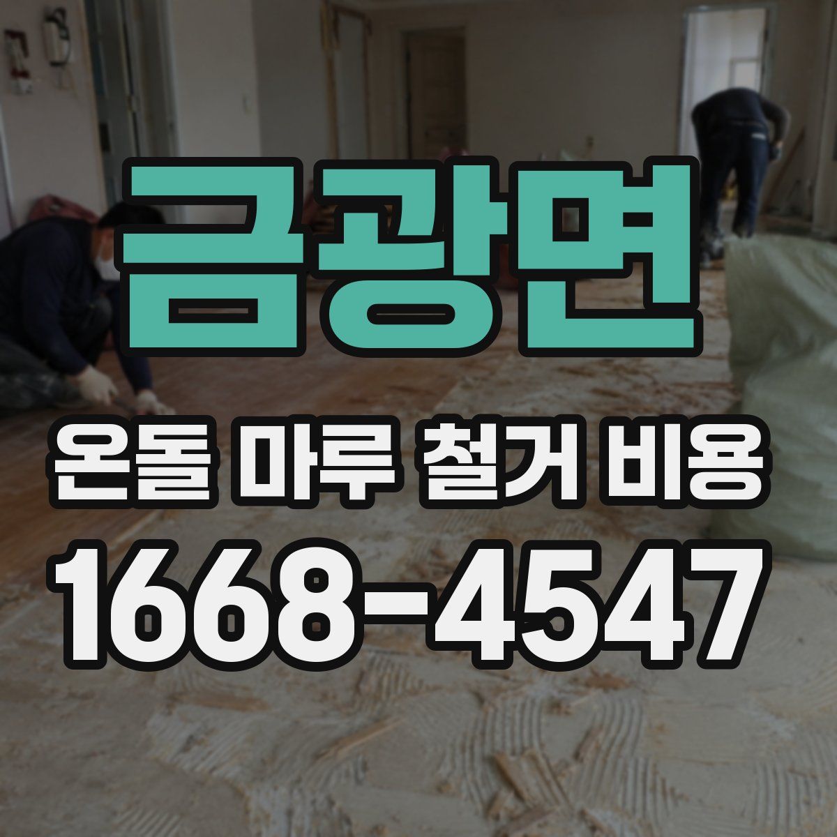금광면 온돌 마루 철거 비용