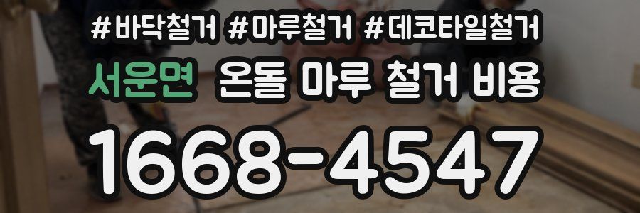 서운면 온돌 마루 철거 비용