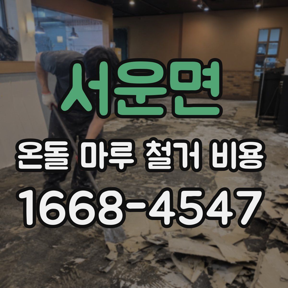 서운면 온돌 마루 철거 비용