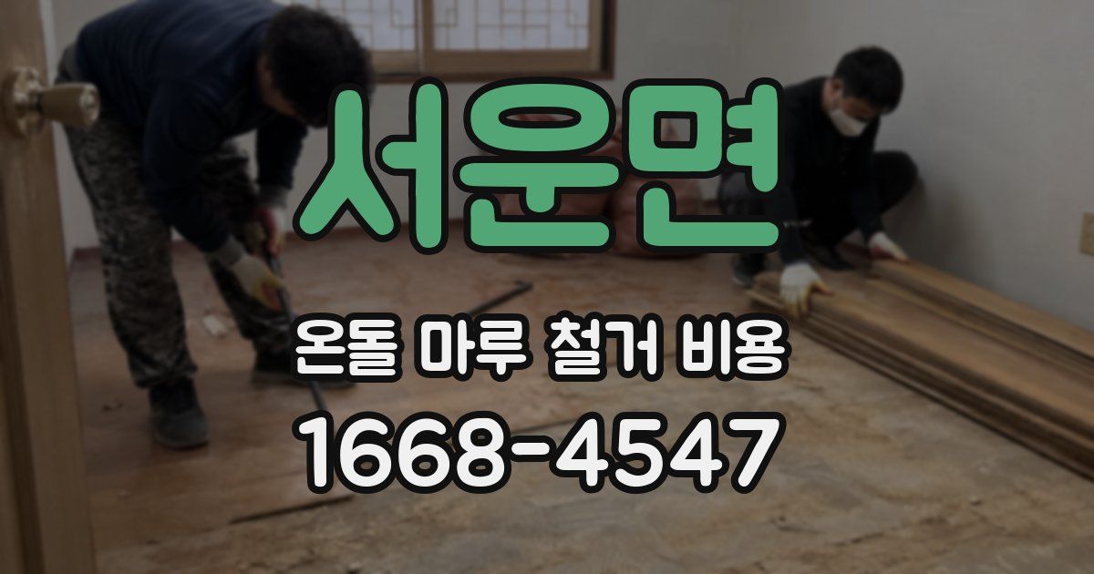 서운면 온돌 마루 철거 비용
