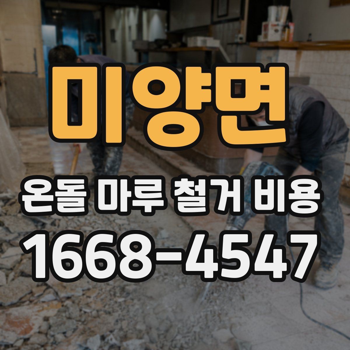 미양면 온돌 마루 철거 비용 시공 전후 사진으로 보는 변화