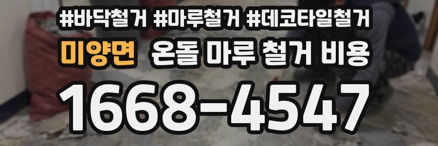 미양면 온돌 마루 철거 비용